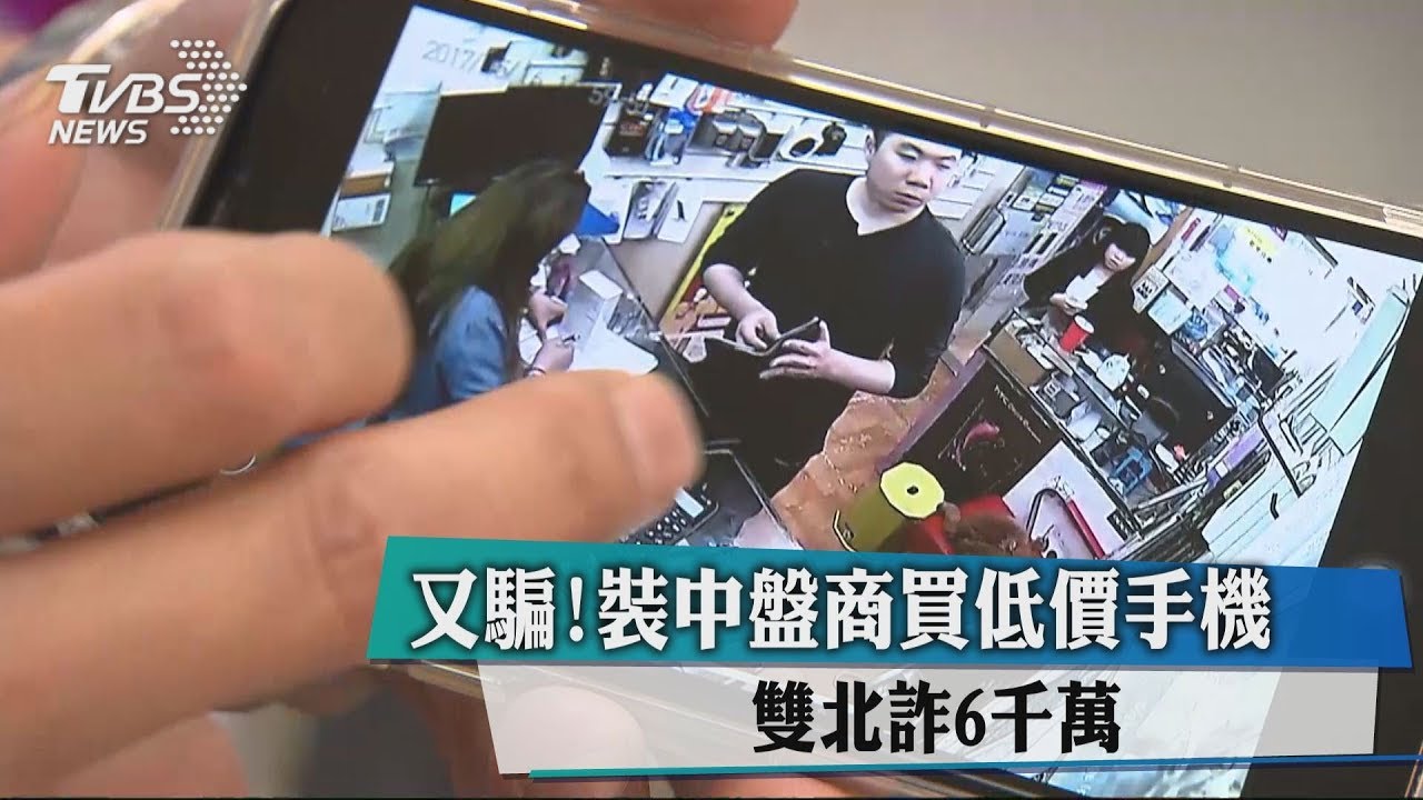 又騙!裝中盤商買低價手機 雙北詐6千萬