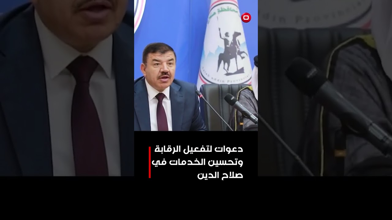 فيديو | دعوات لتفعيل الرقابة وتحسين الخدمات في صلاح الدين#shorts