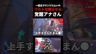 一試合で『ゲンジ、エムレ』のウルト2つを眠らせる覚醒アナさん #ow   #overwatch  #ゲンジ  #エムレ    #アナ  #スリープダーツ  #vs  #ネタ #お笑い