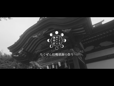 筑前町暮らしの歳時記「ちくぜん収穫感謝の祭り」