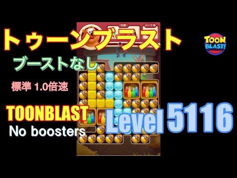 トゥーンブラスト 5116 ブーストなし toonblast 5116 No boosters