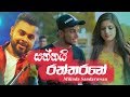 Saththai Raththarane Milinda Sandaruwan New Music Video 2019 Official Music Video