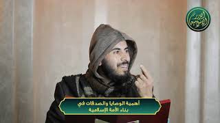 صورة أهمية الوصايا والصدقات في بناء الأمة الإسلامية، الشيخ خباب الحمد