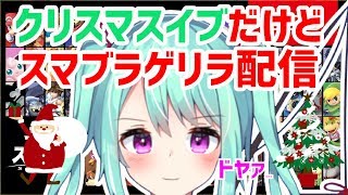 【竜宮うらのスマブラ】クリスマスイブだけどスマブラ三昧【ニート系Vtuberおとりざ和編】#うららいぶ