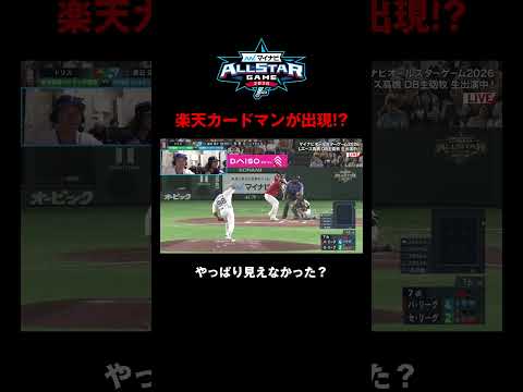 【オールスターならでは?】球場に楽天カードマンが出現!?