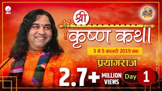 Krishna Katha || Prayagraj || Day 1 || 03-05 February 2019 || SHRI DEVKINANDAN THAKUR JI