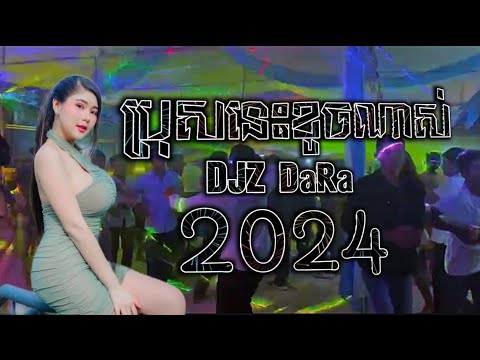 ប្រុសនេះខូចណាស់ || ចង្វាក់រាំដើរ 2024 - ឆេង ដានិច| reMix (DJZ DaRa) Joget DJ SonG