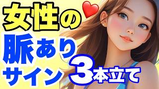 女性が本命に出す脈ありサインまとめ！3本たて！