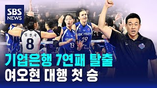 기업은행 7연패 탈출…여오현 대행 첫 승 / SBS