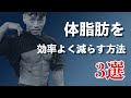 効率の良い体脂肪の落とし方3選