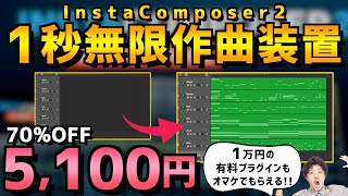 【InstaComposer2】AIアイデア無限生成装置がチートすぎるww【作曲DTM】