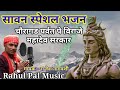 बम बम गूंज रहा जयकार चौरागढ पर्वत Sawan Bhajan