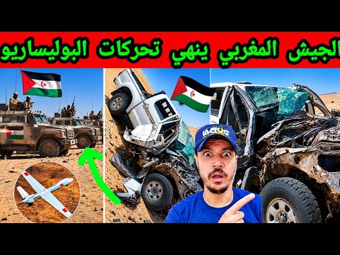 عاجل الجيش المغربي ينهي محاولات التسلل البوليساريو في الحدود 