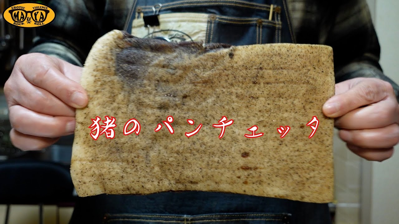 ２週間かけて作った猪のパンチェッタでキコリ風パスタ ボスカイオーラを極める