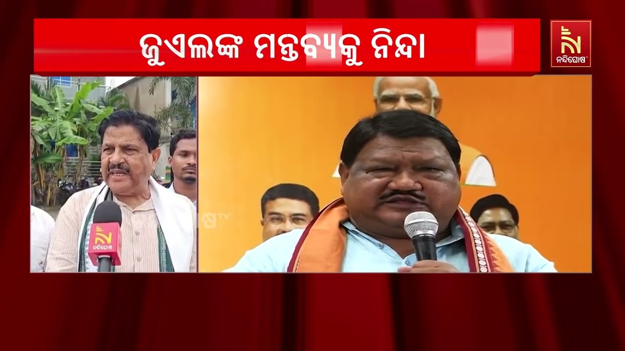 ଜୁଏଲ ଓରାମଙ୍କ ହାଣିବା ମାରିବା କଥା କହିଲେ ସାଧାରଣ ଜନତା କ’ଣ