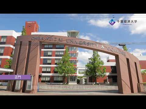 千葉経済大学正門