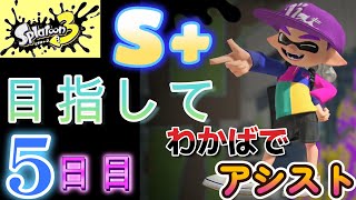 S+目指して5日目！連敗でメンタル崩壊のなぽりさん。わかばシューターでアシスト始めました！スプラトゥーン3