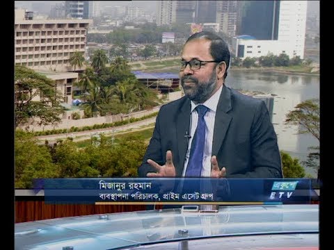 একুশে বিজনে দুপুর ২০ ডিসেম্বর ২০১৮(মিজানুর রহমান-ব্যবস্থাপনা পরিচালক, প্রাইম এসেট গ্রুপ)