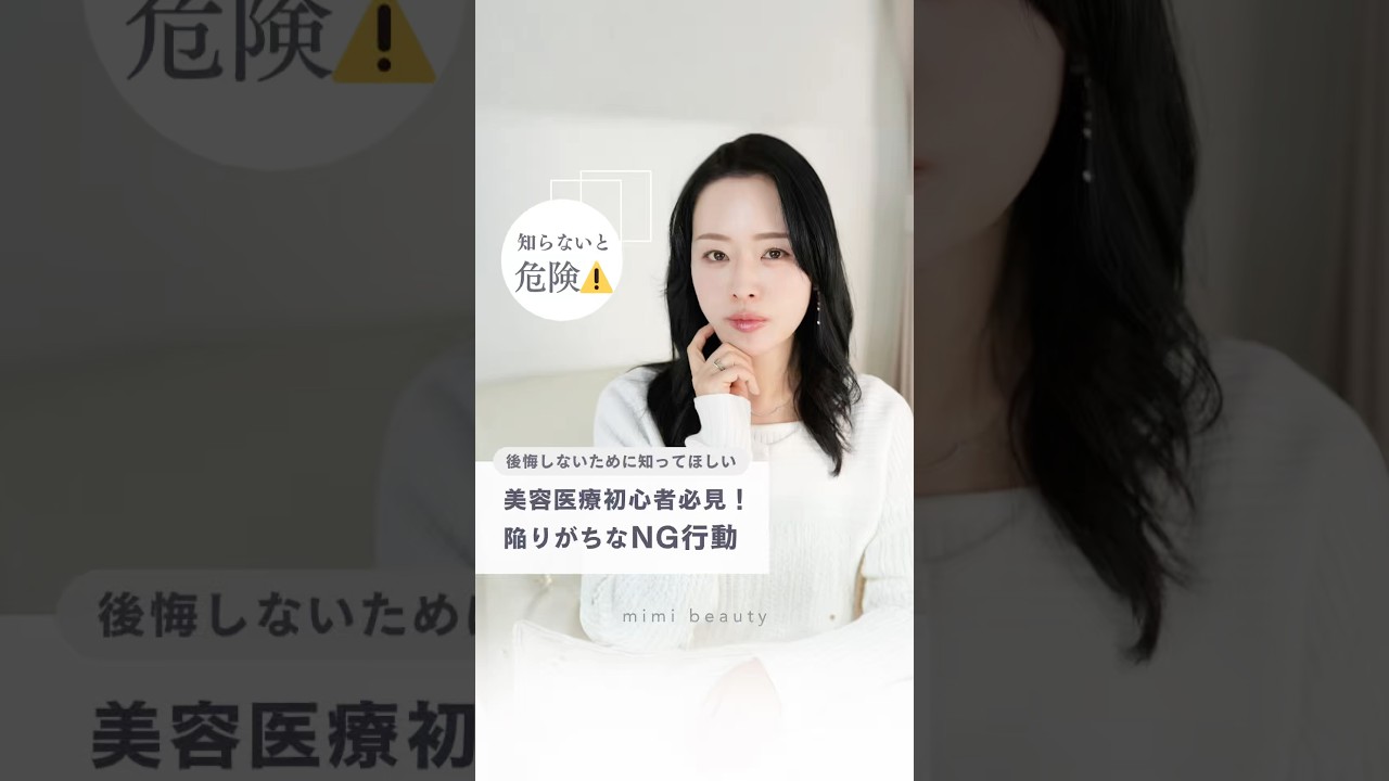 美容医療で陥りがちなNG行動❌美容のプロが解説☝🏻美容クリニックのコンサルを行う42歳美容家のmimiが、これから美容医療をやりたい人に気をつけて欲しいNGポイントを解説します🔥#美容医療 #美容