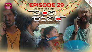 මාරක සර්කස් | Dance Of The Death | Episode 29 - (2025-08-26) | Rupavahini TeleDrama preview image