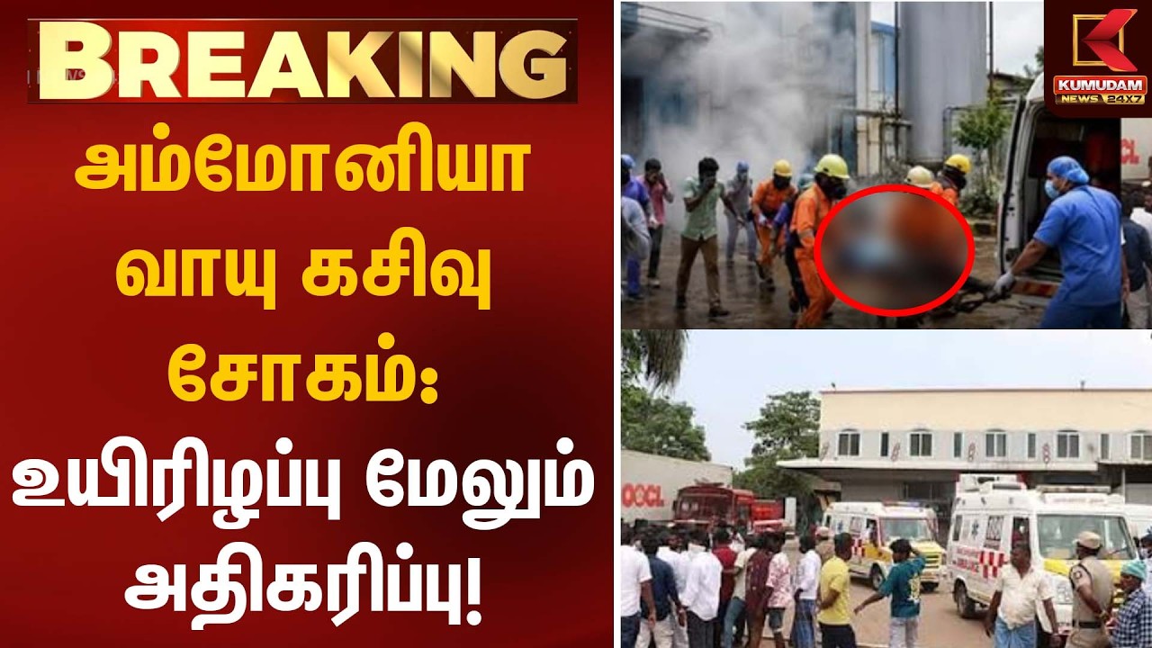 அம்மோனியா வாயு கசிவு சோகம்: உயி*ழப்பு மேலும் அதிகரிப்பு! | Ammonia Gas Leak | Kumudam News