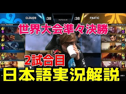 世界大会2018 準決勝 | C9 vs FNC G2 | 日本語実況解説