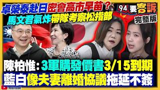 【94要客訴之精彩完整版重現】卓榮泰赴日看球密會高市早苗？馬文君氣炸帶隊考察松指部？民調77％民眾認為親美比親中對台灣重要！解放軍放話：絕不承諾對台灣放棄武力！藍白立委放水李貞秀立委資格｜三立新聞網
