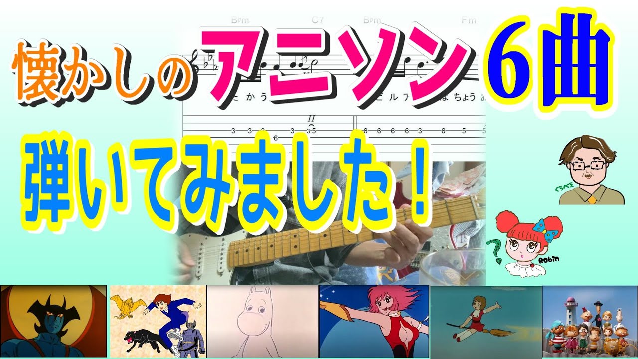 昭和の懐かしいアニソンを弾いてみた！【6曲】TAB譜あり