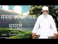 Manwa Soyam Nam Sumarle Sant Sworaj Parkhi Ji Soyam Ji