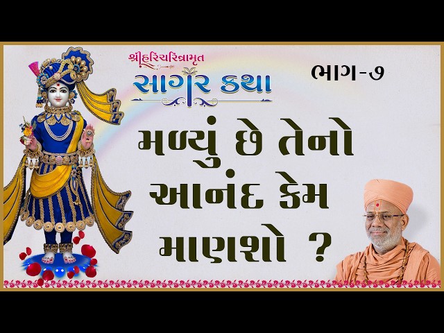 મળ્યું છે તેનો આનંદ કેમ માણશો ?