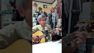 ♪「スローモーション」　中森明菜                        1982年（昭和57年） 　　#弾き語り ＃ギター