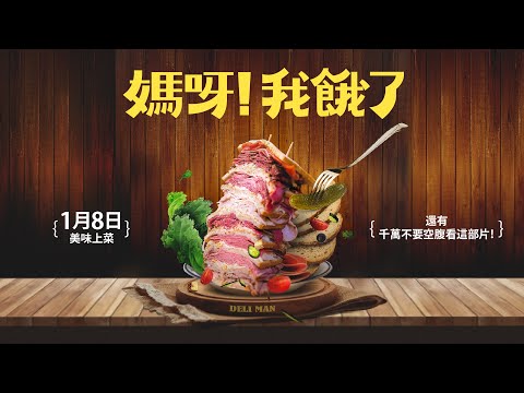 《媽呀！我餓了｜Deli Man》正式預告