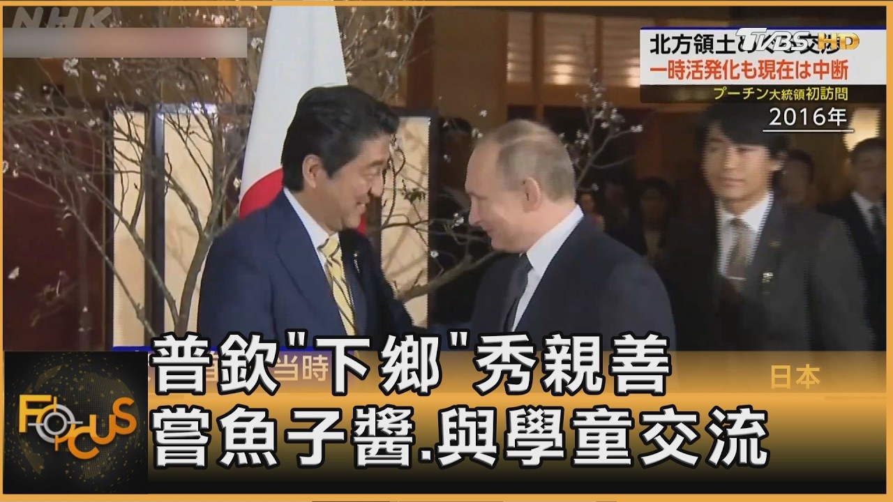 FOCUS全球新聞／普欽掌政26年首登日俄爭議擇捉島　日相反彈．美挺日主權