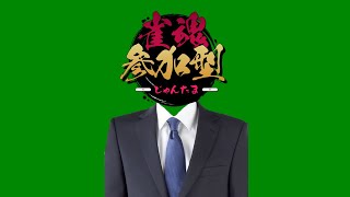 【雀魂VC可能参加型】ノーマーク暴牌党