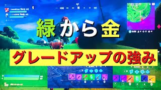 フォートナイト　グレードアップで武器が一瞬で弱いから強いに！！