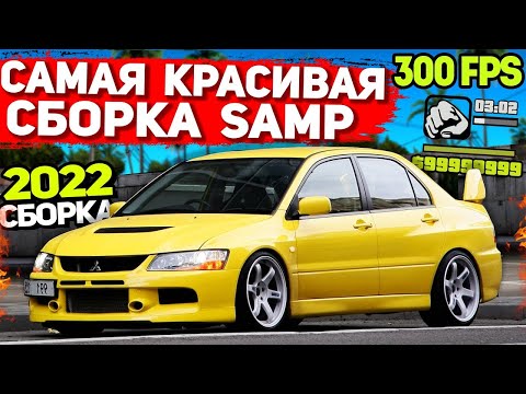 САМАЯ КРАСИВАЯ ПРИВАТНАЯ СБОРКА GTA SAMP: СЛАБЫЕ ПК / СРЕДНИЕ ПК (2023)