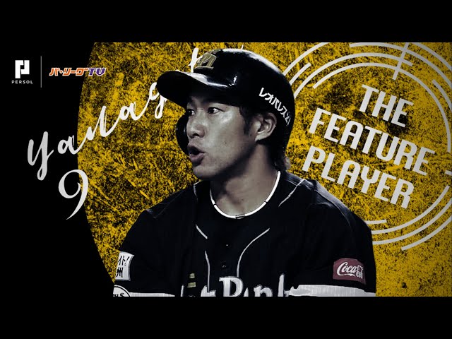 《THE FEATURE PLAYER》矛盾を現実にする男!? H柳田の『逆方向に引っ張る』打撃まとめ