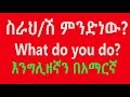 Ethiopia: || እንግሊዘኛ በአማርኛ ||  (የስራ/ሙያ መጠሪያዎች ) 90 plus Jobs and professions 