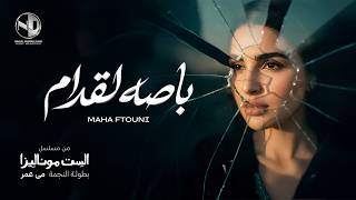 كلمات اغنية باصه لقدام مها فتوني من مسلسل الست موناليزا