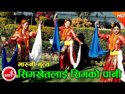 सिमखेतलाई सिमको पानी (मारुनी नृत्य​) SHIM KHETA LAI - MARUNI NRITYA | Arun Upatyaka
