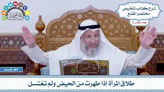 489 - طلاق المرأة إذا طهرت من الحيض ولم تغتسل - عثمان الخميس