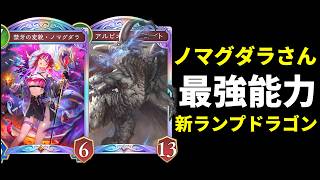 【シャドバWB】ガルミが消えても『禁牙の変貌・ノマグダラ』が超パワーで強い！バハムートで全体面破壊するランプドラゴンを紹介します！【Shadowverse: Worlds Beyond】