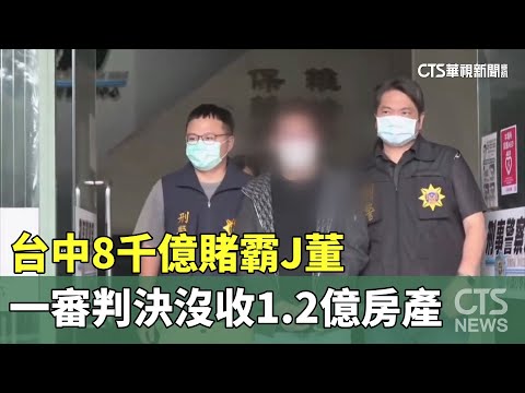 台中8千億賭霸J董　一審判決沒收1.2億房產
