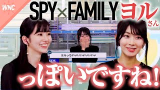 スパイファミリーのいばら姫ヨル・フォージャーっぽいですね【大島璃音×檜山沙耶】