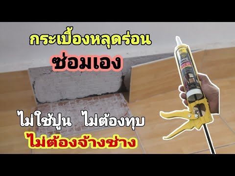 ซ่อม