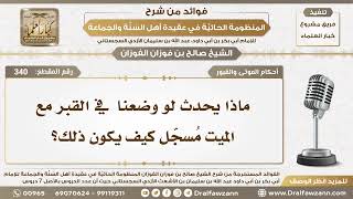 صورة 340 - ماذا يحدث لو وضعنا  في القبر مع الميت مُسجّل كيف يكون ذلك؟- الشيخ صالح الفوزان