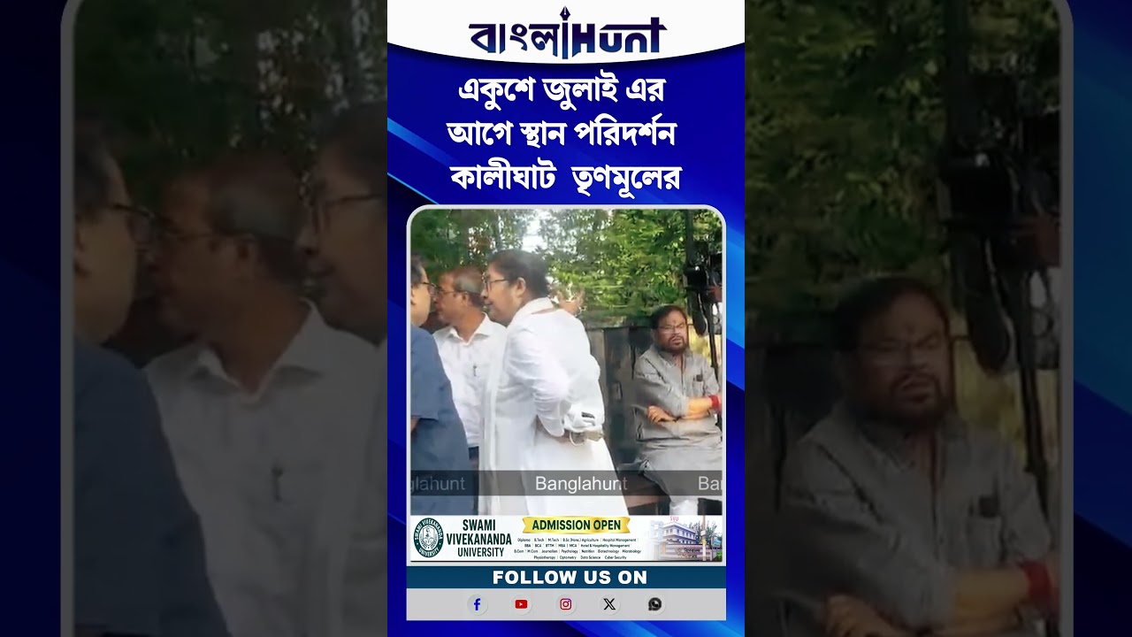 একুশে জুলাইয়ের আগে কালীঘাটে তৃণমূলের জোর প্রস্তুতি, পরিদর্শনে নেতৃত্ব
