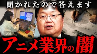 『月収数千円の奴もいる』テレビでは絶対放送できないアニメ業界の本当の裏側【岡田斗司夫 切り抜き サイコパス 漫画 アニメーター 】
