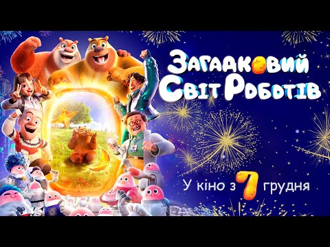 Загадковий світ роботів - офіційний трейлер (український)