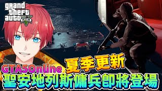 [情報] GTA5 夏季將進行多項更新